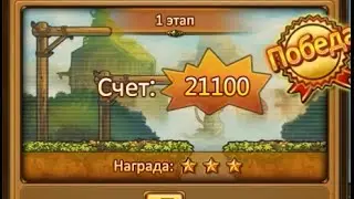 Хорьки в курятнике. 1-й этап, 3 звезд.