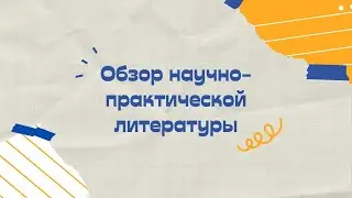 Обзор научно-практической литературы