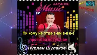 Нурлан Шулаков - Не Отдам (КАРАОКЕ от DJSerj)