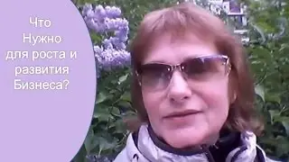 Рост бизнеса  Что нужно для роста и развития бизнеса