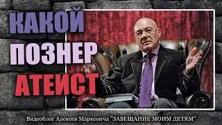 Какой В.В. Познер атеист?