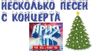 Несколько песен с концерта группы Ария Рок Лед Новый Год