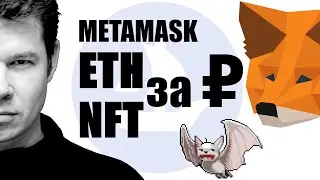 КРИПТА за Рубли 👉 Как купить  ETH и NFT? ☝️ Пошаговая инструкция с MetaMask