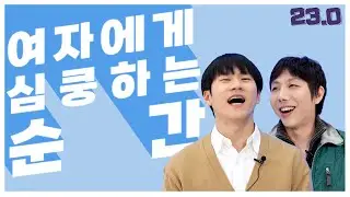 남자가 여자에게 심쿵하는 순간