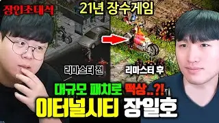 21년째 서비스 중인 이터널시티, 리마스터 업데이트로 떡상..? 고인물에게 직접 물어봤습니다.. 장일호 장인초대석 [테스터훈]