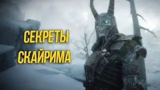 Skyrim Секреты и Интересные Моменты Игры