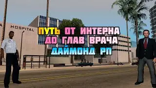 #3 От Интерна до Г.Врача на Даймонд РП. Получил 