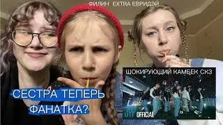 Stray Kids "S-Class" РЕАКЦИЯ. Смотрим с сестрой