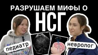 Псевдокисты на НСГ и другие страшилки - беседа с неврологом I ДОКАЗАТЕЛЬНАЯ МЕДИЦИНА