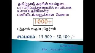 தமிழ்நாடு அரசின் கால்நடை பராமரிப்பு  உதவியாளர் பணி 10th Qualification / 15200 - to 51,400