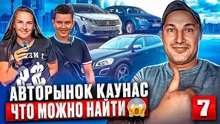 😱Авторынки Литвы умеют удивлять