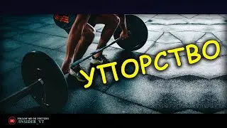 УПОРСТВО 🔥ТЫ УДИВИШЬСЯ КАК БЛИЗОК К УСПЕХУ🔥