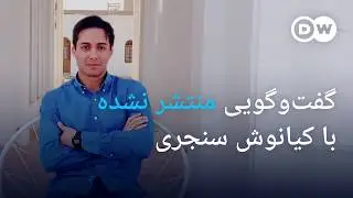 گفت‌وگویی منتشر نشده با کیانوش سنجری؛ 
