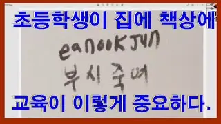[초등학생의 험한 낙서] 23-5-8(월) 초등학생이 자기집의 자기 책상에 아주 고약한 험한 낙서를 적어 놓다. 이래서 교육이 중요한 것이다. 출처 : TV 하늘문