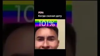 Когда скачал доту
