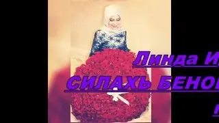 Линда Идрисова-СИЛАХЬ БЕНОЙ К1АНТ !NEW2016!!!lLEZGINKA SUPER