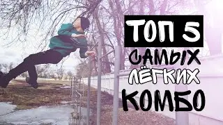 Топ 5 САМЫХ Лёгких И КРАСИВЫХ Комбинаций На ТУРНИКЕ!