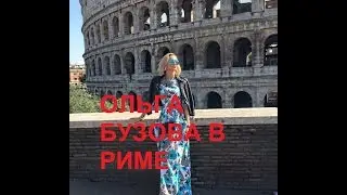 Ольга Бузова в Риме