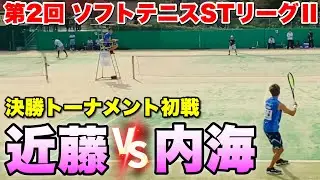 【第2回 STリーグⅡ】決勝トーナメント1回戦 内海（CROSSTY）VS近藤（アキム）【ソフトテニス】