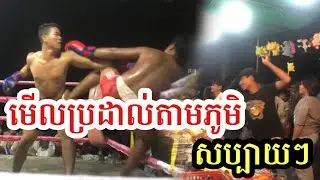 កីឡាប្រដាល់តាមភូមិសប្បាយៗ - Khmer Boxing on The Village So Happy