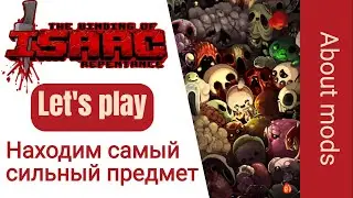 The Binding of Isaac Repentance - Находим самый сильный предмет Летсплей (Let's play)
