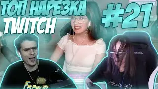 |ТОП нарезка Twitch |#21|
