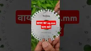 swg से वायर का गेज और sq.mm पता करे #standardwiregauge #shorts #electricaltrainer