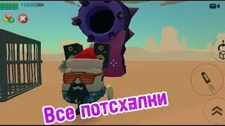 все потсхалки в обнове 4.2.0 в чг