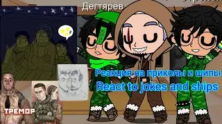 Реакция на Приколы и Шипы/React to jokes and Shiping gacha lowender
