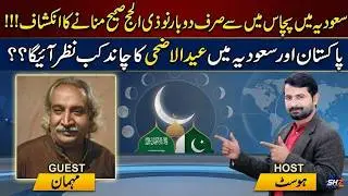 Two Eid ul Adha Dates in Saudi Arabia? | How Experts Predict Eid Date | SHZ Digital