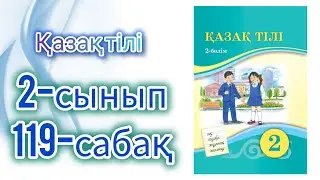 Қазақ тілі 2-сынып 119-сабақ