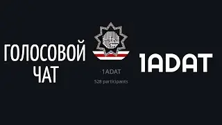 Голосовой Чат 1ADAT. Гость чата Мубарик Алхазов, пострадавший от рук кадыровцев.
