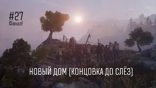 КОНЦОВКА ДО СЛЁЗ. СУДЬБА АРТЁМА (METRO: Exodus / Исход #27-ФИНАЛ!) (ХОРОШАЯ КОНЦОВКА)