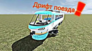 Дрифт поезда часть 2|Train drift part 2