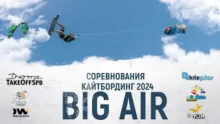 Соревнования Big Air 2024 Санкт-Петербург