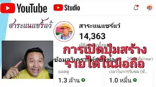ยูทูปเบอร์ partner มือใหม่::การเปิดปุ่มสร้างรายได้คลิปในมือถือ