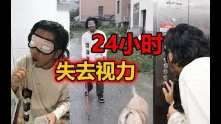 体验失去视力过一天，右手导盲杆左手导盲犬，目光呆滞