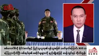 Khit Thit သတင်းဌာန၏ စက်တင်ဘာ ၅ ရက် ညနေပိုင်း ရုပ်သံသတင်းအစီအစဉ်