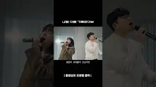 김나영,신용재 - '내일 이별' 가로라이브 #shorts