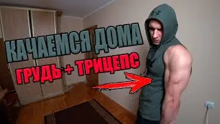 Как Накачаться Дома. Тренировка Груди и Трицепса в Домашних условиях.