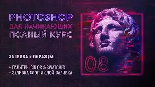 #8 Работа с цветом | Заливка и образцы в Adobe Photoshop