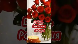 С Днем Рождения!#shorts
