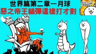 【貓咪大戰爭】世界篇第二章—月球 惡之帝王貓彈這樣打才對！