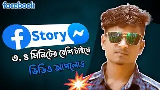 Messenger Story Long Video | মেসেঞ্জারে ২০ সেকেন্ডের বেশি ভিডিও | Messenger Tricks | MrSam Zone