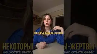 ‼️Не нужно спасать таких женщин, им там нормально… #отношения #мужчинаиженщина