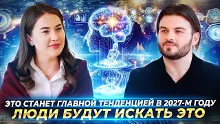ЭТО СТАНЕТ ГЛАВНОЙ ТЕНДЕНЦИЕЙ В 2027 ГОДУ, О МЕТОДЕ, КОТОРЫЙ МЕНЯЕТ ЛЮДЕЙ ЗА 24ЧАСА— ЛИЗА НИКОНОРОВА