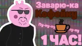 Пу-пу-пу-пу-пу-пу-пу, Заварю-ка кофейку. 1 Час!