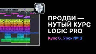 Продвинутый курс 6. Урок 13: Pre Fader Metering [Logic Pro Help]