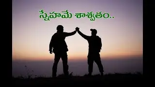 స్నేహమే శాశ్వతం..! I Friendship is forever