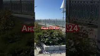 Анапа 21.04.24
